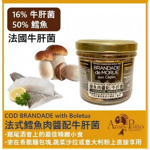 法式攪打鱈魚肉醬配/ 牛肝菌 130ml