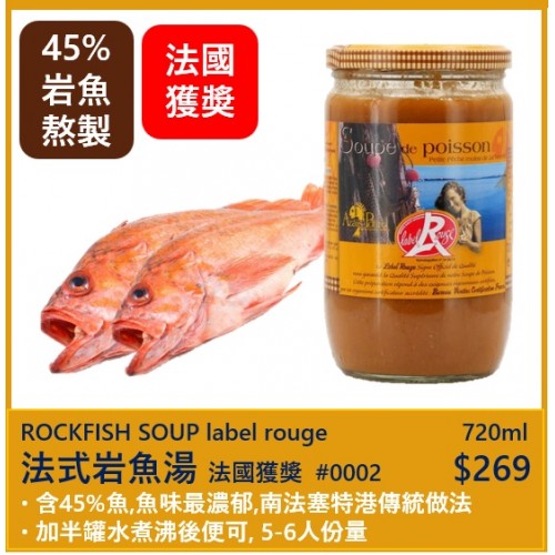 法國紅標獎特濃岩魚湯/  (45%岩魚熬製) 720ml