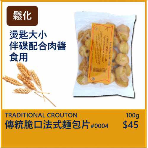 傳統法式麵包/塊100g (伴湯適用)