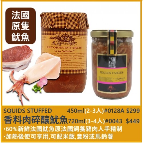香料肉碎釀魷魚 450ml  (1-2人食用)