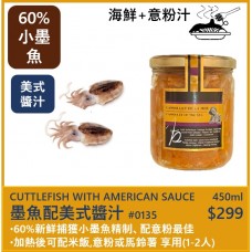 墨魚配美式醬汁 450ML (伴意粉)