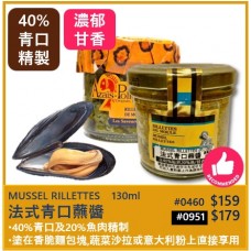 法式青口肉醬 130ml