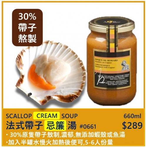 帶子忌廉湯 (30%帶子熬製) 660ml  