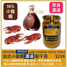 法式小龍蝦龍蝦濃湯配干邑白蘭地 370ml