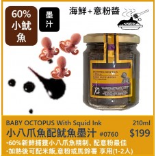 小八爪鱼配魷魚墨汁 210ML (伴意粉)