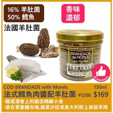 法式攪打鱈魚肉醬配/ 羊肚菌 130ml