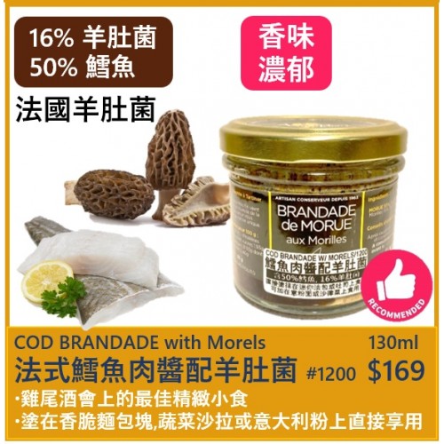 法式攪打鱈魚肉醬配/ 羊肚菌 130ml
