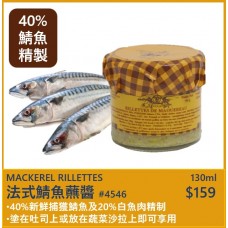 法式鯖魚肉醬 130ml  (可冷熱食用,開胃菜,拌碟、沙律)