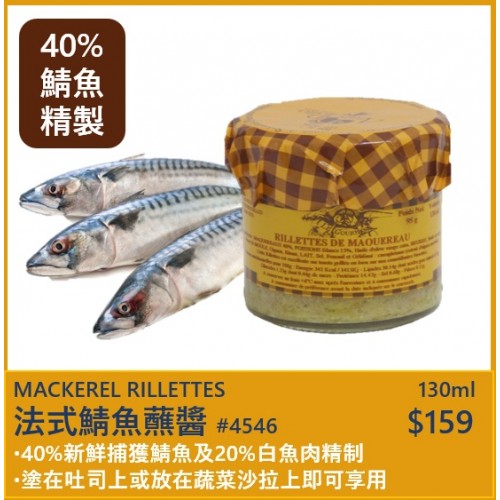 法式鯖魚肉醬 130ml  (可冷熱食用,開胃菜,拌碟、沙律)