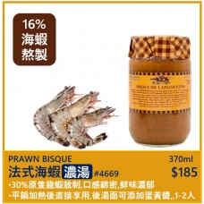 法式海蝦海蝦濃湯 370ml