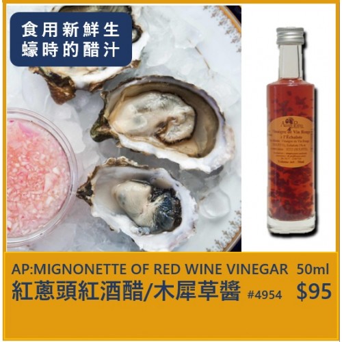 紅蔥頭紅酒醋/木犀草醬 (配生蠔食用) 50ML