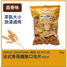 法式香脆蒜蓉麵包粒 75g (伴湯適用)
