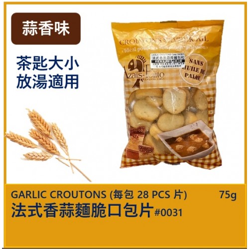 法式香脆蒜蓉麵包粒 75g (伴湯適用)