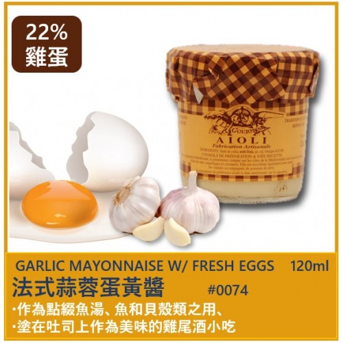 辣味法式蛋黃醬 (120ml)