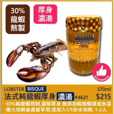 特濃龍蝦濃湯 (30%龍蝦熬製) 370ml  