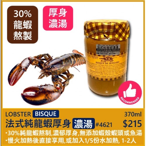 特濃龍蝦濃湯 (30%龍蝦熬製) 370ml  