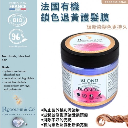 法國有機 鎖色退黃護髮膜 250ml (漂染後淺色或金髮色專用)
