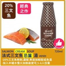 忌廉三文魚湯  (30%三文魚熬製) 720ml  