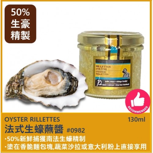 法式攪打生蠔蘸醬 130ml *New Product*